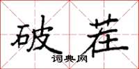 袁強破茬楷書怎么寫