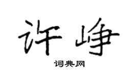 袁強許崢楷書個性簽名怎么寫