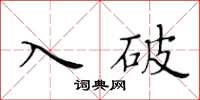 黃華生入破楷書怎么寫