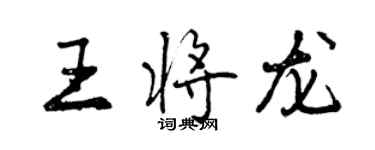 曾慶福王將龍行書個性簽名怎么寫