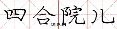 龐中華四合院兒楷書怎么寫