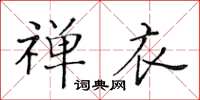 黃華生禪衣楷書怎么寫