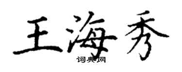 丁謙王海秀楷書個性簽名怎么寫