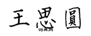 何伯昌王思圓楷書個性簽名怎么寫