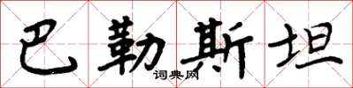 周炳元巴勒斯坦楷書怎么寫