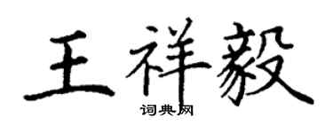 丁謙王祥毅楷書個性簽名怎么寫