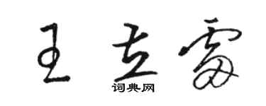 駱恆光王立雷草書個性簽名怎么寫