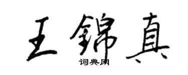王正良王錦真行書個性簽名怎么寫