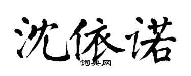 翁闓運沈依諾楷書個性簽名怎么寫