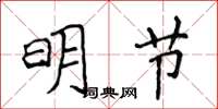 侯登峰明節楷書怎么寫