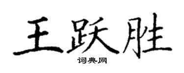 丁謙王躍勝楷書個性簽名怎么寫