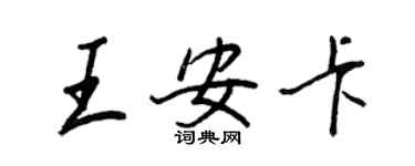 王正良王安卡行書個性簽名怎么寫