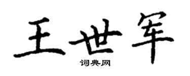 丁謙王世軍楷書個性簽名怎么寫