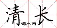 荊霄鵬清長楷書怎么寫