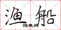 侯登峰漁船楷書怎么寫