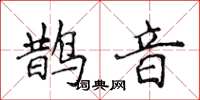 侯登峰鵲音楷書怎么寫