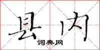 黃華生縣內楷書怎么寫