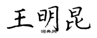丁謙王明昆楷書個性簽名怎么寫