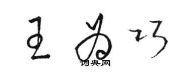 駱恆光王為巧草書個性簽名怎么寫