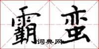 周炳元霸蠻楷書怎么寫