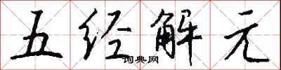 錢沛雲五經解元行書怎么寫