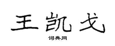 袁強王凱戈楷書個性簽名怎么寫