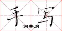 黃華生手寫楷書怎么寫