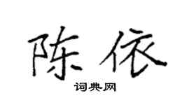 袁強陳依楷書個性簽名怎么寫