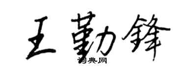 王正良王勤鋒行書個性簽名怎么寫