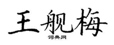 丁謙王艦梅楷書個性簽名怎么寫