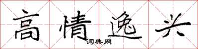 袁強高情逸興楷書怎么寫