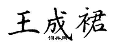 丁謙王成裙楷書個性簽名怎么寫