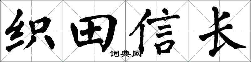 翁闓運織田信長楷書怎么寫