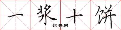 田英章一漿十餅楷書怎么寫