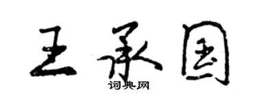 曾慶福王承國行書個性簽名怎么寫