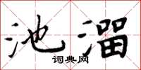 周炳元池溜楷書怎么寫