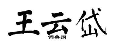 翁闓運王雲岱楷書個性簽名怎么寫