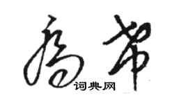 駱恆光喬希草書個性簽名怎么寫