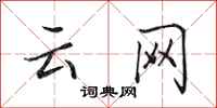 田英章雲網行書怎么寫