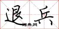 荊霄鵬退兵行書怎么寫