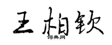 曾慶福王柏欽行書個性簽名怎么寫