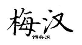 丁謙梅漢楷書個性簽名怎么寫