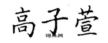 丁謙高子萱楷書個性簽名怎么寫