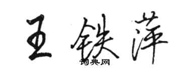 駱恆光王鐵萍行書個性簽名怎么寫