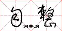 王冬齡勻整草書怎么寫