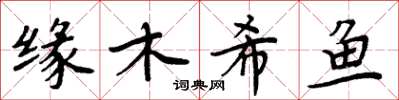 周炳元緣木希魚楷書怎么寫