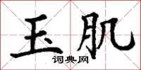 丁謙玉肌楷書怎么寫