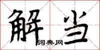 周炳元解當楷書怎么寫