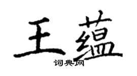 丁謙王蘊楷書個性簽名怎么寫