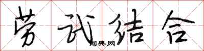 段相林勞武結合行書怎么寫